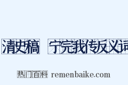 清史稿·宁完我传反义词是什么意思的图片